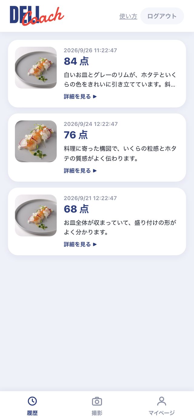 採点の履歴を見返せる