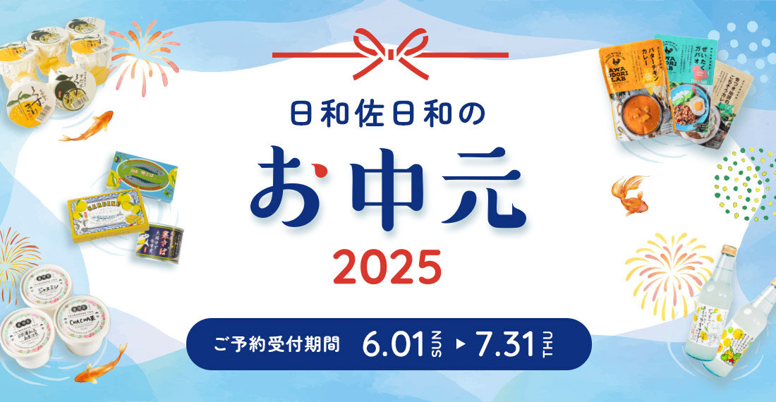 日和佐日和のお中元ギフト