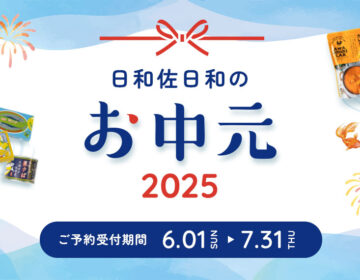 日和佐日和のお中元ギフト