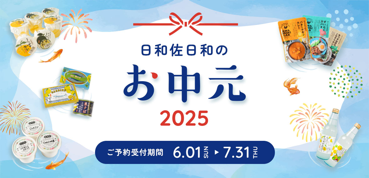 日和佐日和のお中元ギフト